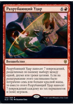 Разрубающий Удар