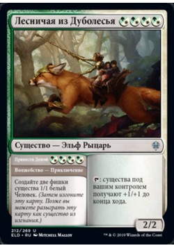 Лесничая из Дуболесья