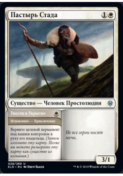 Пастырь Стада