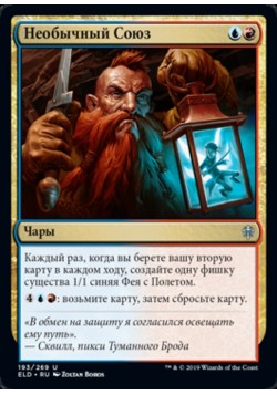 Необычный Союз