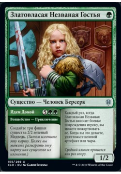 Златовласая Незваная Гостья