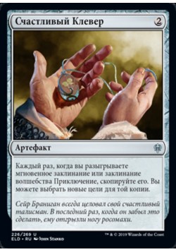 Счастливый Клевер