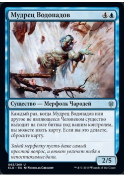 Мудрец Водопадов