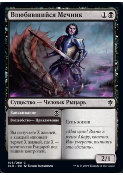 Влюбившийся Мечник