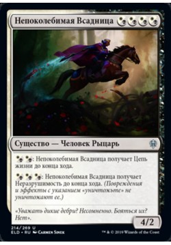 Непоколебимая Всадница