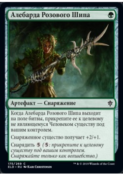 Алебарда Розового Шипа