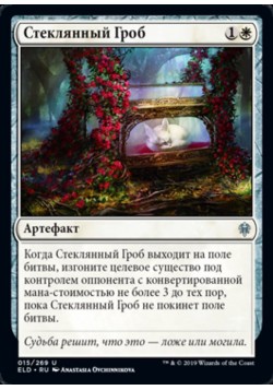 Стеклянный Гроб