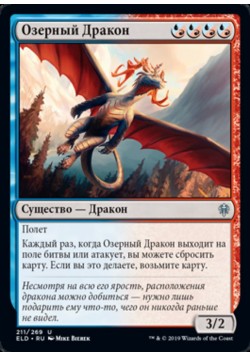 Озерный Дракон