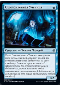 Ошеломленная Ученица