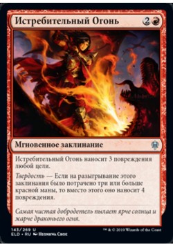 Истребительный Огонь