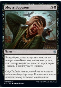 Месть Воронов