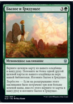 Былое и Грядущее