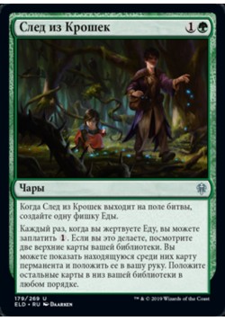 След из Крошек