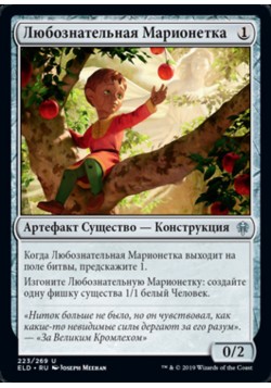 Любознательная Марионетка