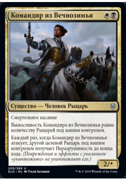 Командир из Вечнозимья