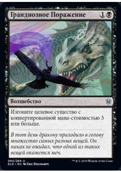 Грандиозное Поражение