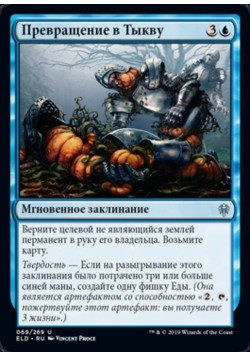 Превращение в Тыкву