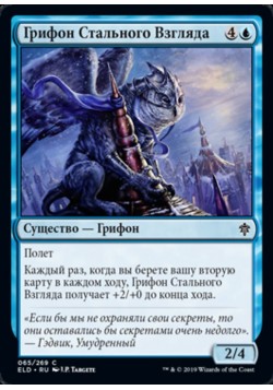 Грифон Стального Взгляда