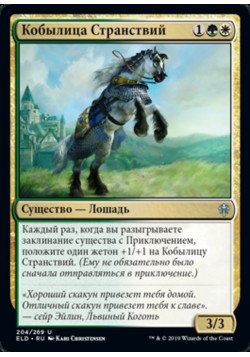 Кобылица Странствий