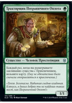 Трактирщик Пограничного Оплота