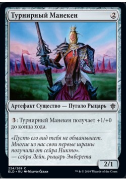 Турнирный Манекен