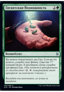 Гигантская Возможность