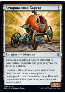 Зачарованная Карета