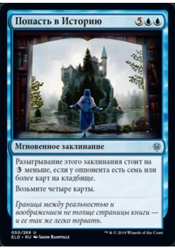 Попасть в Историю