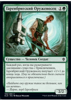 Гаренбригский Оруженосец