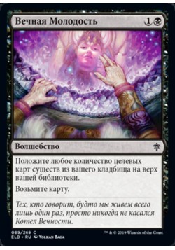 Вечная Молодость