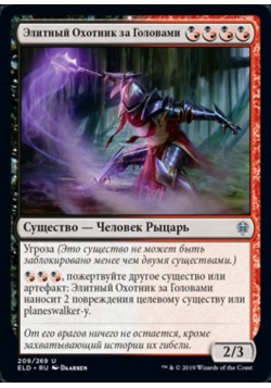 Элитный Охотник за Головами