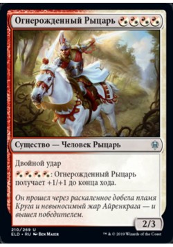 Огнерожденный Рыцарь