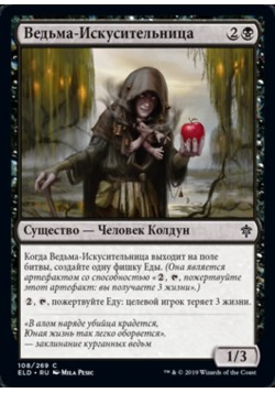 Ведьма-Искусительница