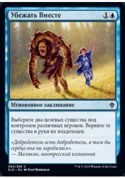 Убежать Вместе