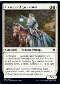 Паладин Арденвейла