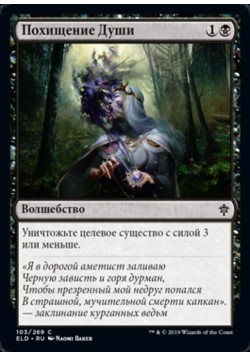 Похищение Души