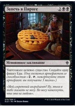 Запечь в Пироге