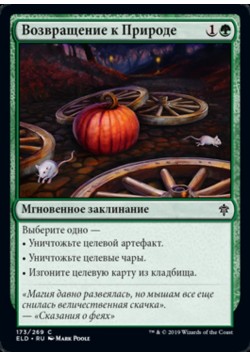 Возвращение к Природе