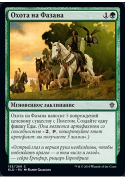 Охота на Фазана