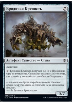 Бродячая Крепость