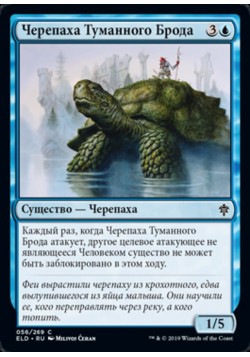 Черепаха Туманного Брода