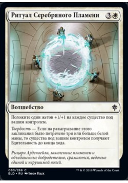 Ритуал Серебряного Пламени