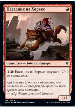 Наездник на Хорьке