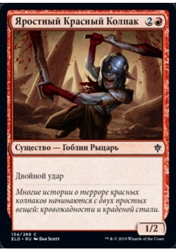 Яростный Красный Колпак