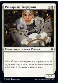 Рыцарь из Твердыни