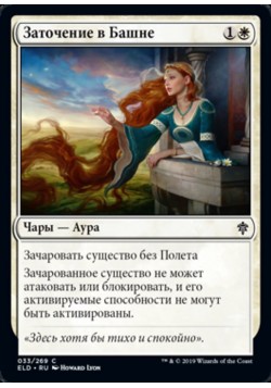 Заточение в Башне