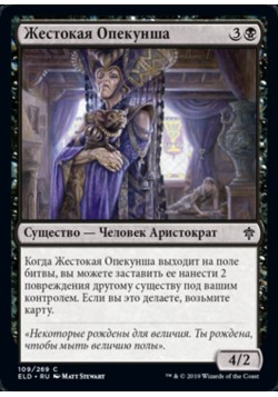 Жестокая Опекунша