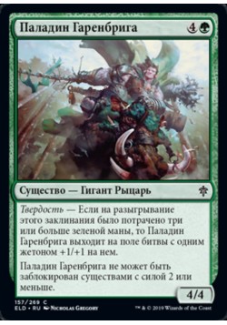 Паладин Гаренбрига