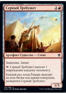 Серный Требушет