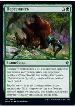 Пересилить